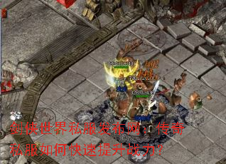 剑侠世界私服发布网:传奇私服如何快速提升战力? 剑侠世界私服发布网:传奇私服如何快速提升战力?