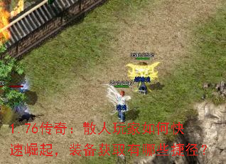 1.76传奇:散人玩家如何快速崛起,装备获取有哪些捷径? 1.76传奇:散人玩家如何快速崛起,装备获取有哪些捷径?