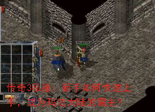 传奇3私服:新手如何快速上手,成为玛法大陆的霸主? 传奇3私服:新手如何快速上手,成为玛法大陆的霸主?