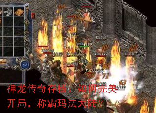神龙传奇存档:如何完美开局,称霸玛法大陆? 神龙传奇存档:如何完美开局,称霸玛法大陆?
