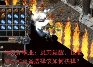 传奇新职业:灵刃觉醒,技能加点和装备选择该如何抉择? 传奇新职业:灵刃觉醒,技能加点和装备选择该如何抉择?