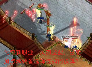 传奇新职业:灵刃觉醒,技能加点和装备选择该如何抉择? 传奇新职业:灵刃觉醒,技能加点和装备选择该如何抉择?