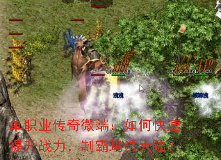 单职业传奇微端:如何快速提升战力,制霸玛法大陆? 单职业传奇微端:如何快速提升战力,制霸玛法大陆?