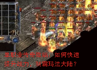 单职业传奇微端:如何快速提升战力,制霸玛法大陆? 单职业传奇微端:如何快速提升战力,制霸玛法大陆?