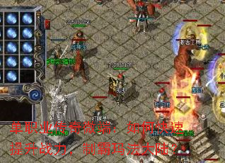 单职业传奇微端:如何快速提升战力,制霸玛法大陆? 单职业传奇微端:如何快速提升战力,制霸玛法大陆?