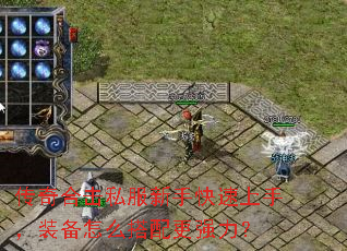 传奇合击私服新手快速上手,装备怎么搭配更强力? 传奇合击私服新手快速上手,装备怎么搭配更强力?