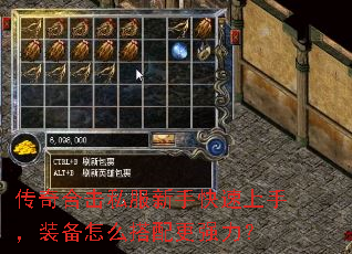 传奇合击私服新手快速上手,装备怎么搭配更强力? 传奇合击私服新手快速上手,装备怎么搭配更强力?