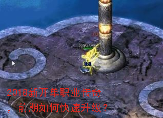 2018新开单职业传奇,前期如何快速升级? 2018新开单职业传奇,前期如何快速升级?