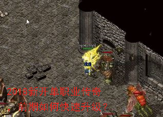 2018新开单职业传奇,前期如何快速升级? 2018新开单职业传奇,前期如何快速升级?