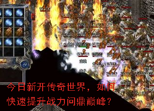 今日新开传奇世界,如何快速提升战力问鼎巅峰? 今日新开传奇世界,如何快速提升战力问鼎巅峰?