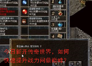 今日新开传奇世界,如何快速提升战力问鼎巅峰? 今日新开传奇世界,如何快速提升战力问鼎巅峰?