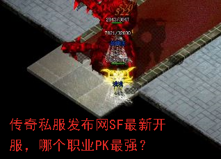 传奇私服发布网SF最新开服,哪个职业PK最强? 传奇私服发布网SF最新开服,哪个职业PK最强?