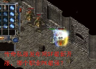 传奇私服发布网SF最新开服,哪个职业PK最强? 传奇私服发布网SF最新开服,哪个职业PK最强?