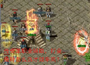 传奇单职业辅助,打金搬砖怎么选才效率高? 传奇单职业辅助,打金搬砖怎么选才效率高?