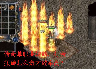 传奇单职业辅助,打金搬砖怎么选才效率高? 传奇单职业辅助,打金搬砖怎么选才效率高?