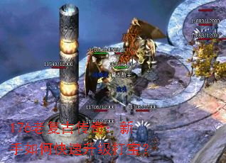 176老复古传奇:新手如何快速升级打宝? 176老复古传奇:新手如何快速升级打宝?