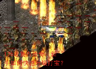 176老复古传奇:新手如何快速升级打宝? 176老复古传奇:新手如何快速升级打宝?