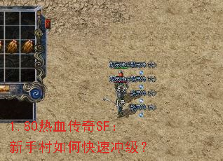 1.80热血传奇SF:新手村如何快速冲级? 1.80热血传奇SF:新手村如何快速冲级?