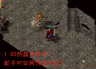 1.80热血传奇SF:新手村如何快速冲级? 1.80热血传奇SF:新手村如何快速冲级?