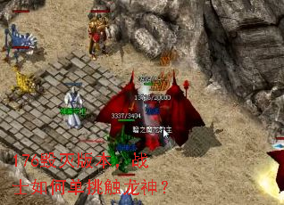 176毁灭版本,战士如何单挑触龙神? 176毁灭版本,战士如何单挑触龙神?