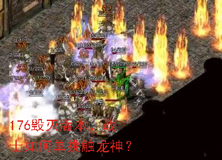 176毁灭版本,战士如何单挑触龙神? 176毁灭版本,战士如何单挑触龙神?
