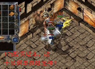 176毁灭版本,战士如何单挑触龙神? 176毁灭版本,战士如何单挑触龙神?