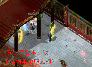 176毁灭版本,战士如何单挑触龙神? 176毁灭版本,战士如何单挑触龙神?