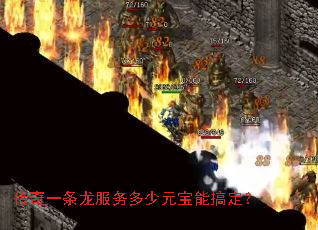 传奇一条龙服务多少元宝能搞定? 传奇一条龙服务多少元宝能搞定?