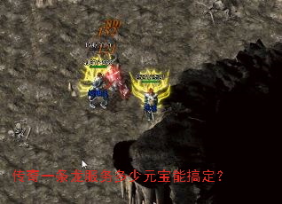 传奇一条龙服务多少元宝能搞定? 传奇一条龙服务多少元宝能搞定?