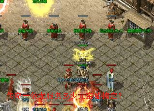 传奇一条龙服务多少元宝能搞定? 传奇一条龙服务多少元宝能搞定?