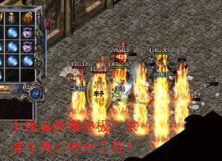 小怪真能爆终极?求推荐良心传奇手游? 小怪真能爆终极?求推荐良心传奇手游?