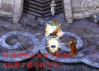 中变传奇私服战士职业PK如何才能百战不殆? 中变传奇私服战士职业PK如何才能百战不殆?