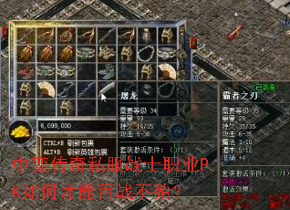中变传奇私服战士职业PK如何才能百战不殆? 中变传奇私服战士职业PK如何才能百战不殆?