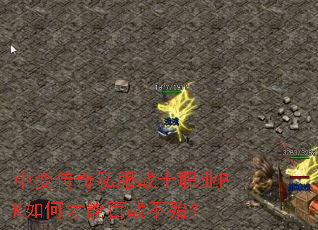 中变传奇私服战士职业PK如何才能百战不殆? 中变传奇私服战士职业PK如何才能百战不殆?