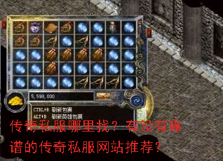 传奇私服哪里找?有没有靠谱的传奇私服网站推荐? 传奇私服哪里找?有没有靠谱的传奇私服网站推荐?