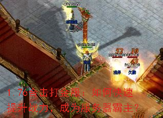 1.76合击打金服:如何快速提升战力,成为服务器霸主? 1.76合击打金服:如何快速提升战力,成为服务器霸主?