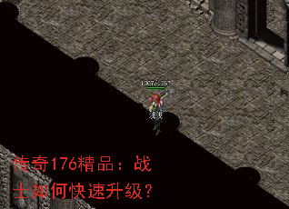 传奇176精品:战士如何快速升级? 传奇176精品:战士如何快速升级?