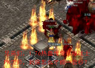 兄弟们,1.76热血传奇私服战士PK法师,到底怎么才能一套秒? 兄弟们,1.76热血传奇私服战士PK法师,到底怎么才能一套秒?