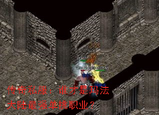 传奇私服:谁才是玛法大陆最强单挑职业? 传奇私服:谁才是玛法大陆最强单挑职业?