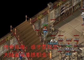 传奇私服:谁才是玛法大陆最强单挑职业? 传奇私服:谁才是玛法大陆最强单挑职业?