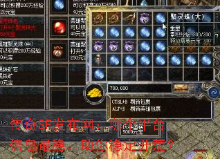 传奇SF发布网:哪个平台信息最稳,助你稳定开荒? 传奇SF发布网:哪个平台信息最稳,助你稳定开荒?