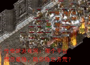 传奇SF发布网:哪个平台信息最稳,助你稳定开荒? 传奇SF发布网:哪个平台信息最稳,助你稳定开荒?