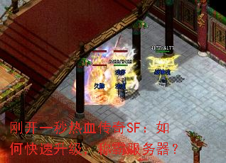 刚开一秒热血传奇SF:如何快速升级,称霸服务器? 刚开一秒热血传奇SF:如何快速升级,称霸服务器?