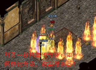 刚开一秒热血传奇SF:如何快速升级,称霸服务器? 刚开一秒热血传奇SF:如何快速升级,称霸服务器?