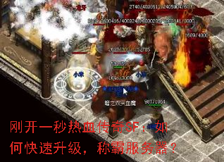 刚开一秒热血传奇SF:如何快速升级,称霸服务器? 刚开一秒热血传奇SF:如何快速升级,称霸服务器?
