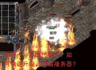 刚开一秒热血传奇SF:如何快速升级,称霸服务器? 刚开一秒热血传奇SF:如何快速升级,称霸服务器?