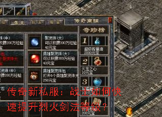 传奇新私服:战士如何快速提升烈火剑法等级? 传奇新私服:战士如何快速提升烈火剑法等级?