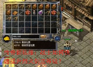 传奇新私服:战士如何快速提升烈火剑法等级? 传奇新私服:战士如何快速提升烈火剑法等级?