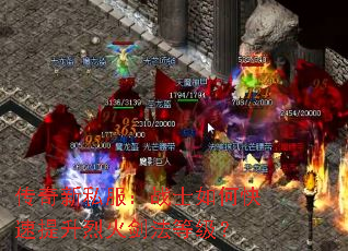 传奇新私服:战士如何快速提升烈火剑法等级? 传奇新私服:战士如何快速提升烈火剑法等级?
