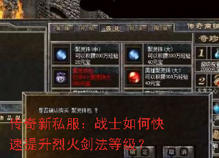 传奇新私服:战士如何快速提升烈火剑法等级? 传奇新私服:战士如何快速提升烈火剑法等级?